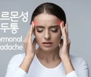 호르몬성 두통 : 원인, 치료, 예방하기 63